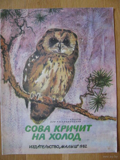 Раскраска "Сова кричит на холод", 1982. Художник А. Келейников.