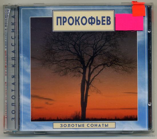 CD Прокофьев - Золотые сонаты  2CD