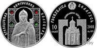 Преподобная Евфросиния Полоцкая 10 рублей серебро 2008. Возможен обмен.