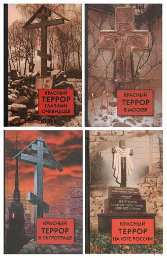 Комплект д.и.н. Волков С.В. "Красный террор в России". 4 тома