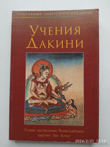 Учения дакини. Устные наставления Падмасамбхавы царевне Еше Цогял. (Сокровища тибетского буддизма).