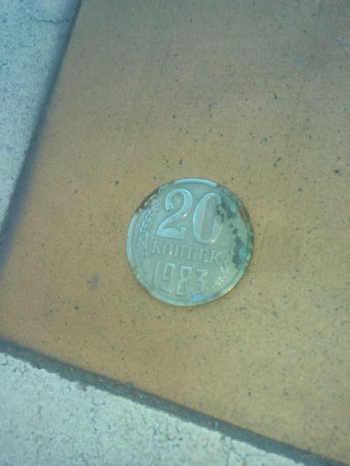 Монета 20 коп 1983 год СССР