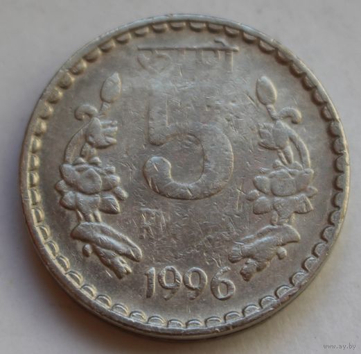 Индия, 5 рупий 1996 г.