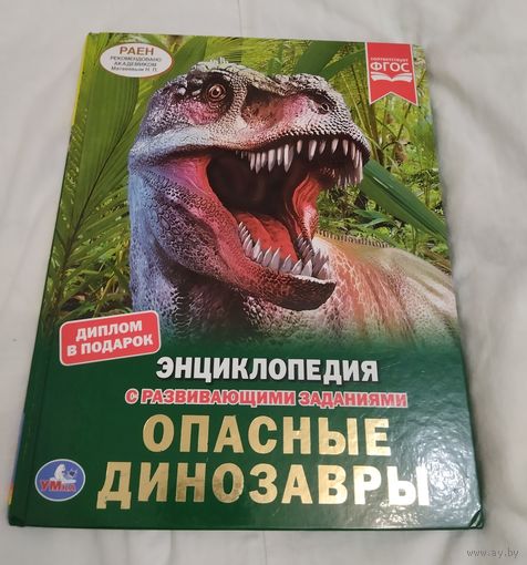 Детские энциклопедии, динозавры