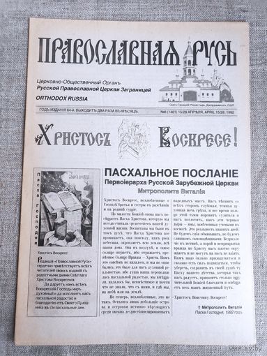 Православная Русь. Церковно-общественный орган. 8 (1468) 15/28 апреля, 1992 г.