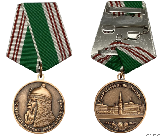 Копия Медаль в память 800-летия Москвы