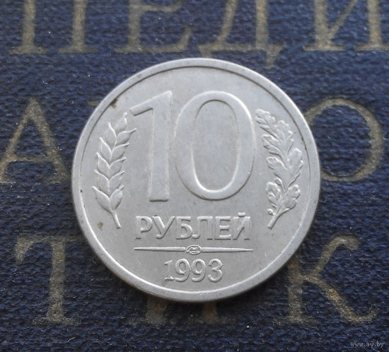 10 рублей 1993 ЛМД Россия магнитная #10