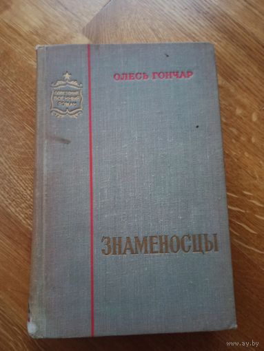 Олесь Гончар ЗНАМЕНОСЦЫ: Советский военный роман (трилогия) 1963 г.