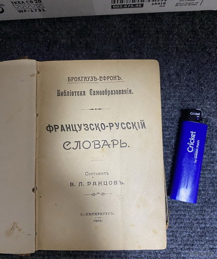 Книга Французско-русский словарь, Ранцов