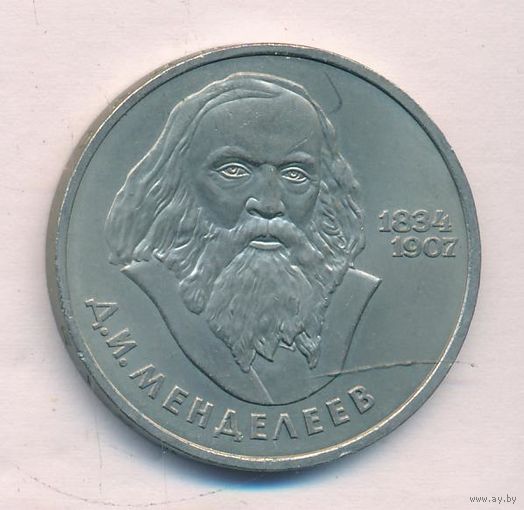 1 рубль 1984 г. 150 лет рождения Д. Менделеева _состояние  XF+/аUNC