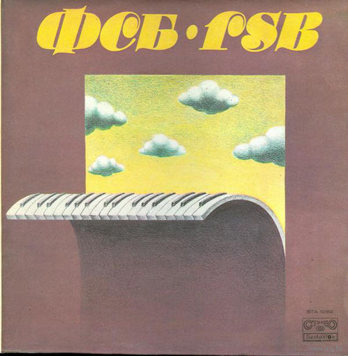 FSB - ФСБ II / FSB II, LP 1978