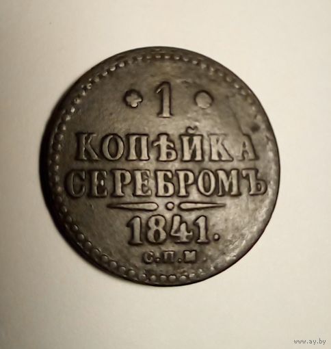 1 копейка 1841 г спм.