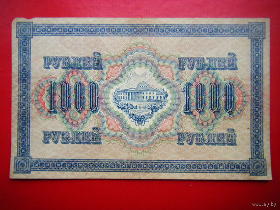 1000 рублей. 1917г.
