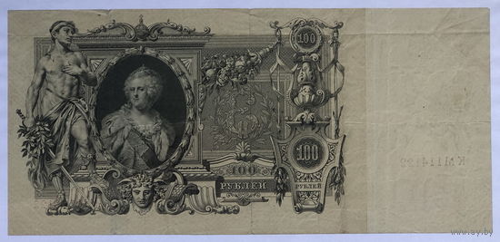 100 рублей 1910 Шипов - Метц