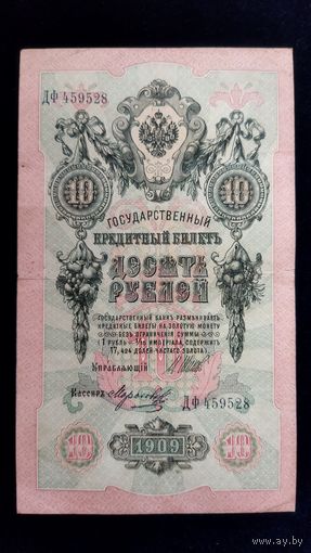10 рублей 1909 г. Серия ДФ.Шипов-Морозов.