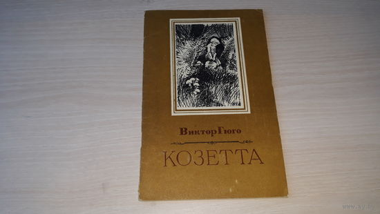 Козетта - Гюго 1981