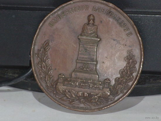 Настольная медаль Открытие памятника Александру 2 в С-Петербургской бирже.