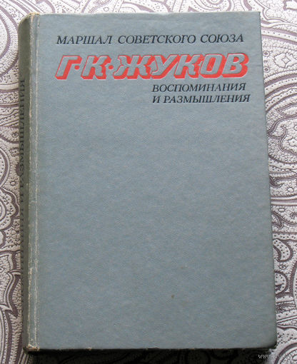 Г.К.Жуков Воспоминания и размышления. том 1
