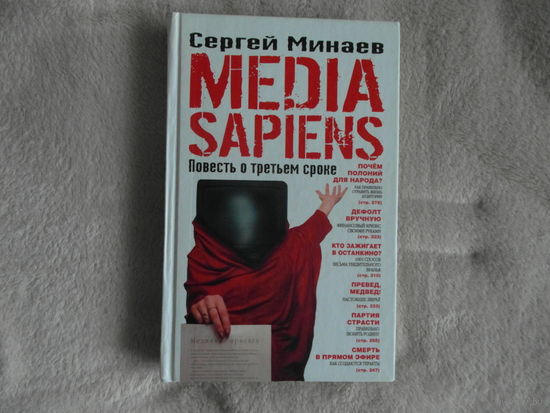 Минаев С. Media Sapiens. Повесть о третьем сроке. 2007 г.