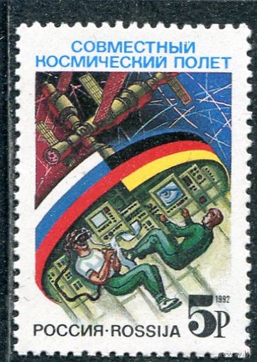 Россия 1992. Совместный космический полет Россия - Германия