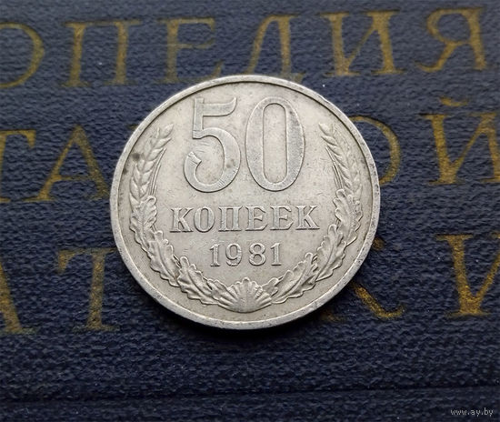 50 копеек 1981 СССР #08