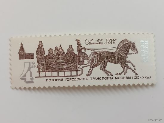 1981 СССР. История городского транспорта. Линейка 19 век