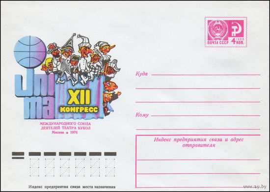 Художественный маркированный конверт СССР N 11202 (26.03.1976) XII Конгресс Международного союза деятелей театра кукол  Москва 1976
