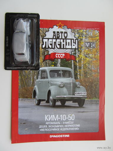 Модель автомобиля  КИМ - 10 - 50  , Автолегенды + журнал.