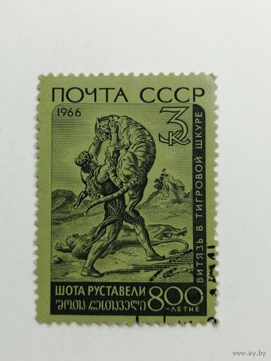 1966 СССР. 800 летие со дня рождения Ш.Руставели.