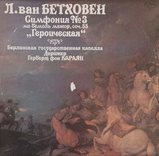 Классика Л.В. Бетховен - Симфония 3 "Героическая"
