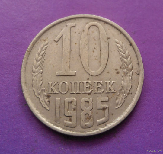 10 копеек 1985 СССР #08