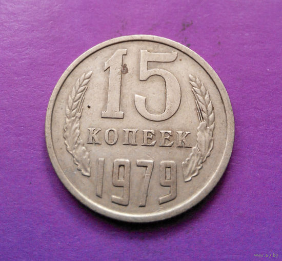 15 копеек 1979 СССР #10