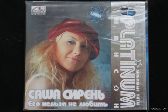 Саша Сирень - Его нельзя не любить (2007, CD)