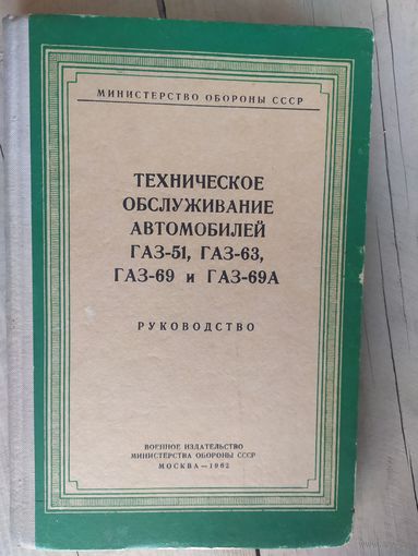 Техническое обслуживание автомобилей  Газ-51,Газ-63, Газ-69 и Газ-69А\032