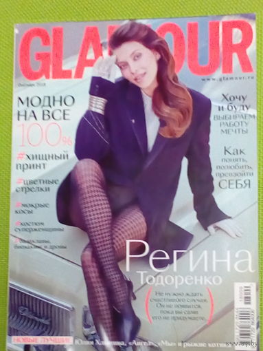 Glamour. сентябрь 2018 год