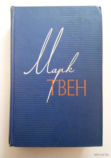 Марк Твен. Собрание сочинений в 12 томах. Том 4 #0095-2