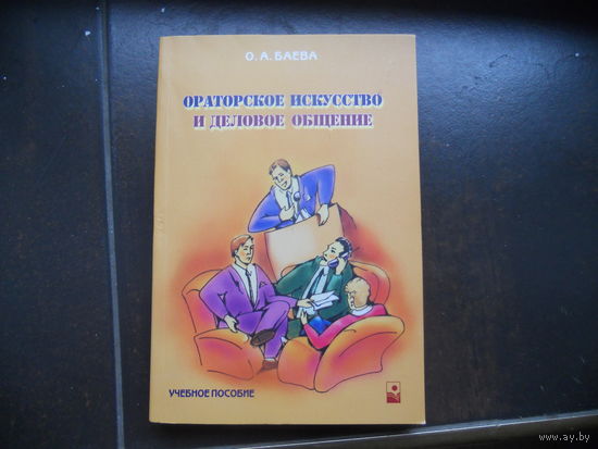 Баева О. Ораторское искусство и деловое общение.