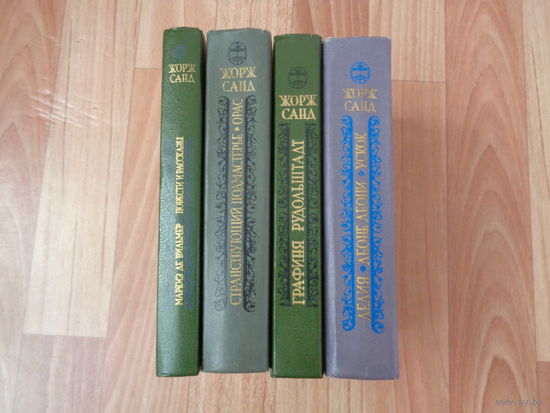 Жорж Санд. 4 книги.