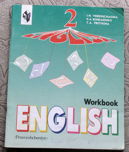 И.Н.Верещагина, К.А.Бондаренко, Т.А.Притыкина Английский язык. Рабочая тетрадь 2 класс