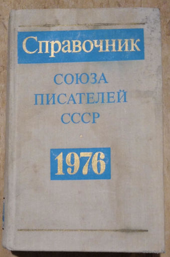 Справочник Союза писателей СССР. 1976 г