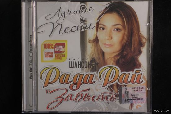 Рада Рай - Забыто (2009, CD)