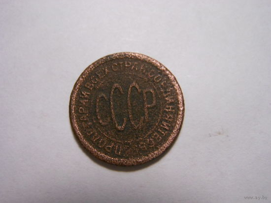 Пол-копейки 1925 г СССР