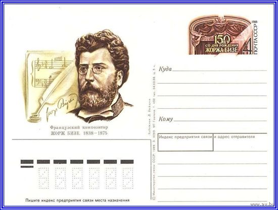 Почтовая карточка 	"150 лет со дня рождения Ж.Бизе."