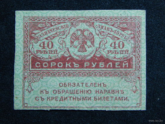 Россия 40 рублей б/г (1917г.).AU