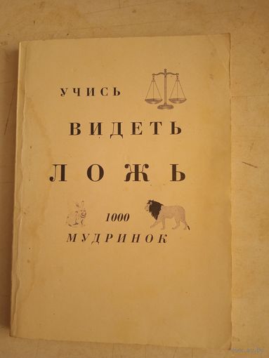 Учись видеть ложь.1000 мудринок. с дарств.надписью автора