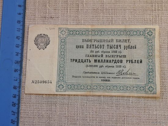 РСФСР, Помощь голодающим, 500000 рублей 1922