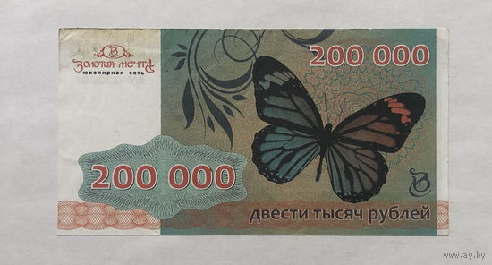 Сертификат на 200000 рублей Ювелирная сеть Золотая мечта