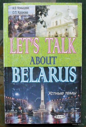 Let's Talk About Belarus. Поговорим о Беларуси. А. В. Конышева, О. П. Казакова.