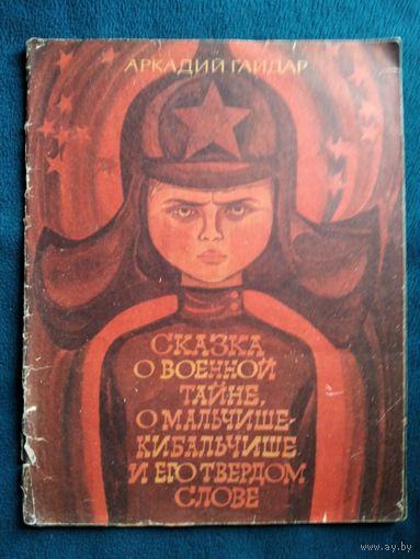 Аркадий Гайдар Сказка о военной тайне, о мальчише-кибальчише и его твердом слове