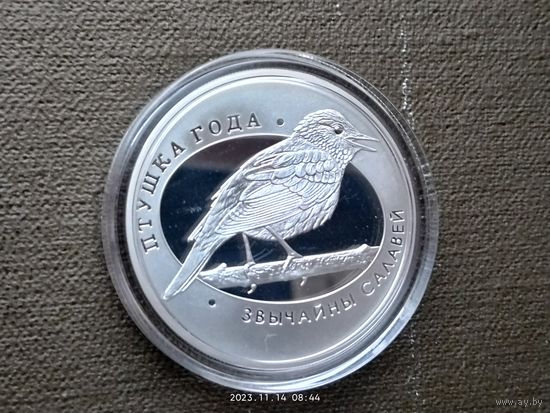 Серебро 0,925! 10 рублей, 2007 Птица года - Обыкновенный соловей